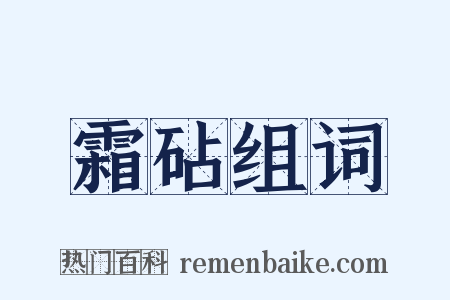 霜砧组词是什么意思的图片